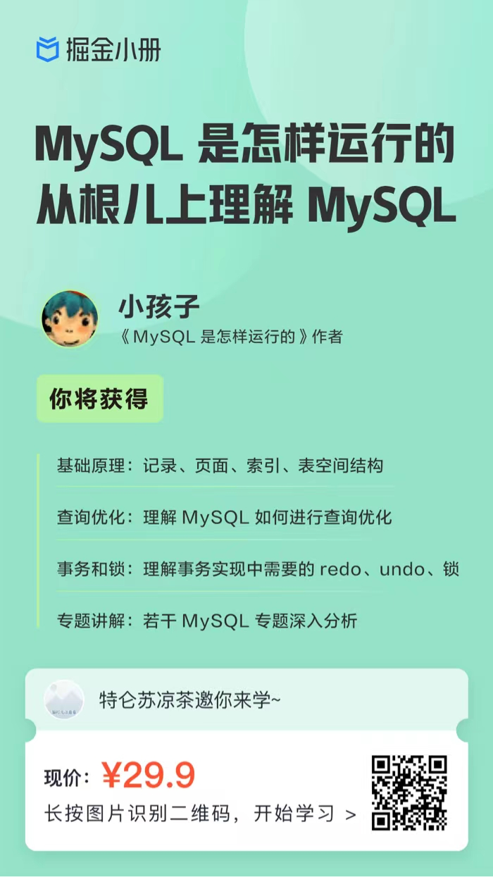 《MySQL 是怎样运行的:从根儿上理解 MySQL》