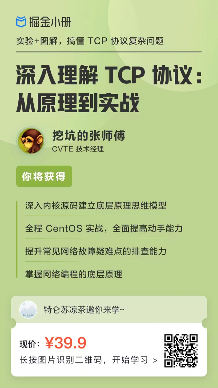 深入理解 TCP 协议:从原理到实战